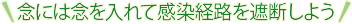 念には念を入れて感染経路を遮断しよう