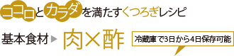 ココロとカラダを満たすくつろぎレシピ 基本食材 肉 酢 冷蔵庫で3～4日保存可能