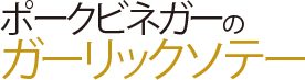 ポークビネガーのガーリックソテー