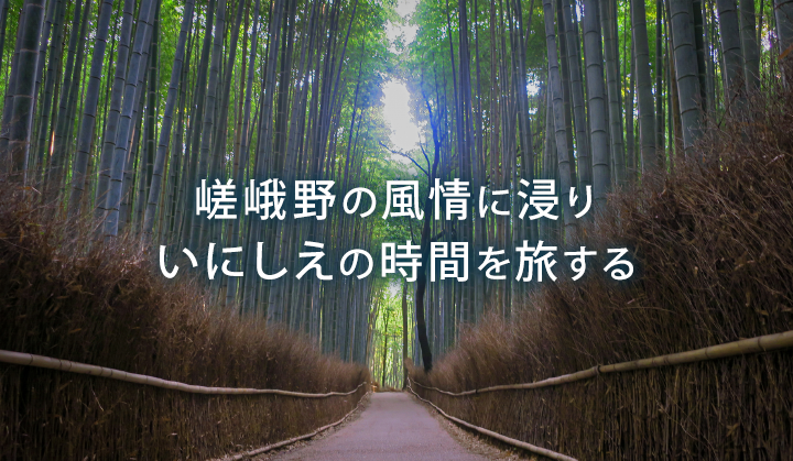 嵯峨野の風情に浸り いにしえの時間を旅する