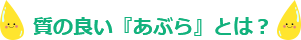 質の良い『あぶら』とは?