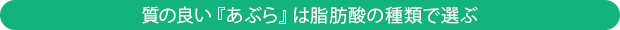 質の良い『あぶら』は脂肪酸の種類で選ぶ