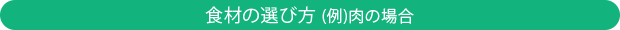 食材の選び方(例)、肉の場合