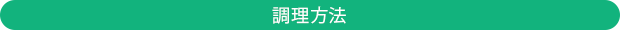 調理方法