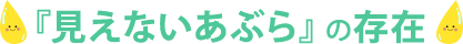 『見えないあぶら』の存在