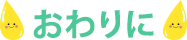 おわりに
