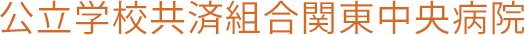 公立学校共済組合関東中央病院