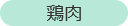 鶏肉