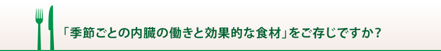 「季節ごとの内臓の働きと効果的な食材」をご存じですか?