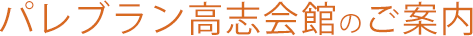 パレブラン高志会館のご案内