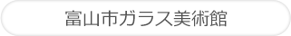 富山市ガラス美術館