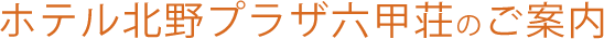 ホテル北野プラザ六甲荘のご案内
