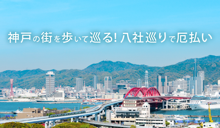 神戸の街を歩いて巡る!八社巡りで厄払い