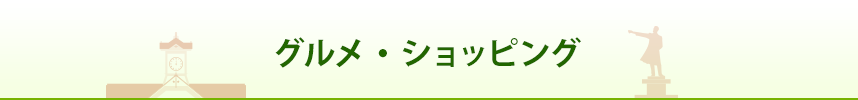 グルメ・ショッピング