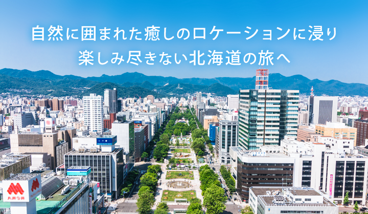 自然に囲まれた癒しのロケーションに浸り 楽しみ尽きない北海道の旅へ