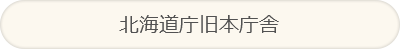 北海道庁旧本庁舎