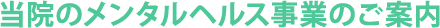 当院のメンタルヘルス事業のご案内