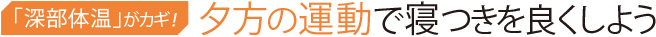 「深部体温」がカギ!夕方の運動で寝つきを良くしよう