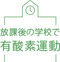 放課後の学校で有酸素運動