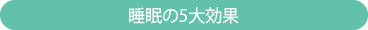 睡眠の5大効果