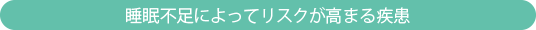 睡眠不足によってリスクが高まる疾患