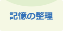 記憶の整理