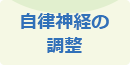 自律神経の調整