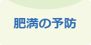 肥満の予防