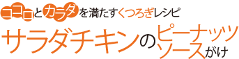 ココロとカラダを満たすくつろぎレシピ サラダチキンのピーナッツソースがけ