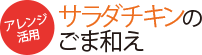 アレンジ活用 サラダチキンのごま和え