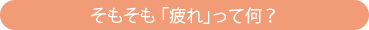 そもそも「疲れ」って何?