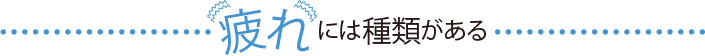 疲れには種類がある