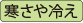 寒さや冷え