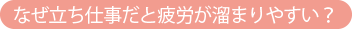 なぜ立ち仕事だと疲労が溜まりやすい?