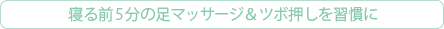 寝る前5分の足マッサージ&ツボ押しを習慣に