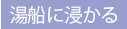 湯船に浸かる