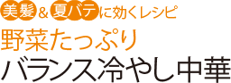 美髪&夏バテに効くレシピ 野菜たっぷりバランス冷やし中華