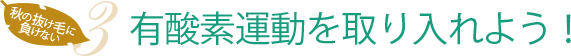 有酸素運動を取り入れよう!