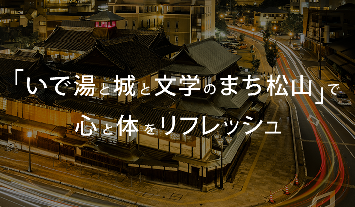 「いで湯と城と文学のまち松山」で心と体をリフレッシュ