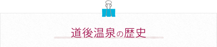 道後温泉の歴史