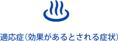 適応症(効果があるとされる症状)