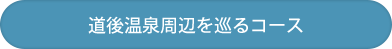 道後温泉を巡るコース