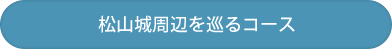 松山城を巡るコース