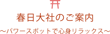 春日大社のご案内 パワースポットで心身リラックス