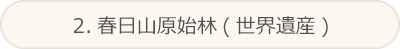 2.春日山原始林(世界遺産)