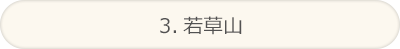 3.若草山