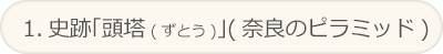 1.史跡「頭塔(ずとう)」(奈良のピラミッド)