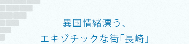 異国情緒漂う、エキゾチックな街「長崎」