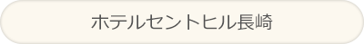 ホテルセントヒル長崎