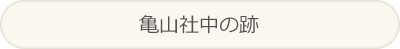 亀山社中の跡